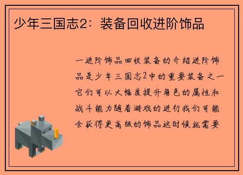 少年三国志2：装备回收进阶饰品