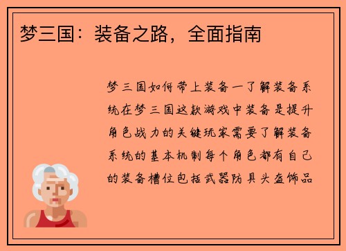 梦三国：装备之路，全面指南