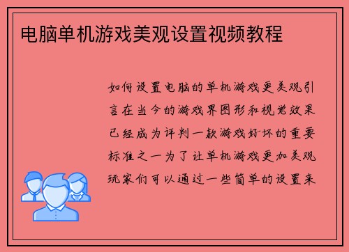 电脑单机游戏美观设置视频教程
