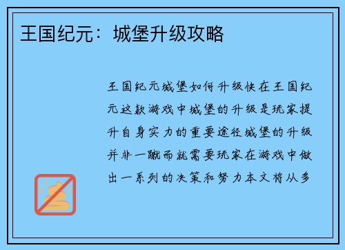 王国纪元：城堡升级攻略