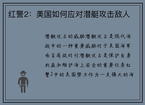 红警2：美国如何应对潜艇攻击敌人