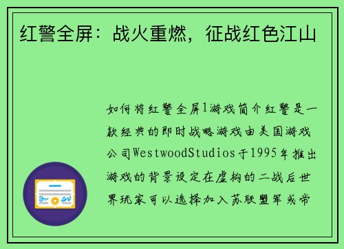 红警全屏：战火重燃，征战红色江山