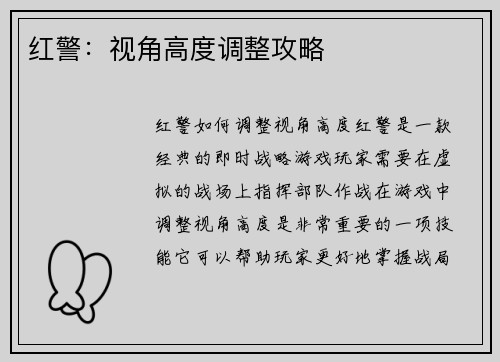 红警：视角高度调整攻略