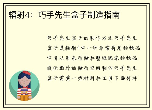 辐射4：巧手先生盒子制造指南