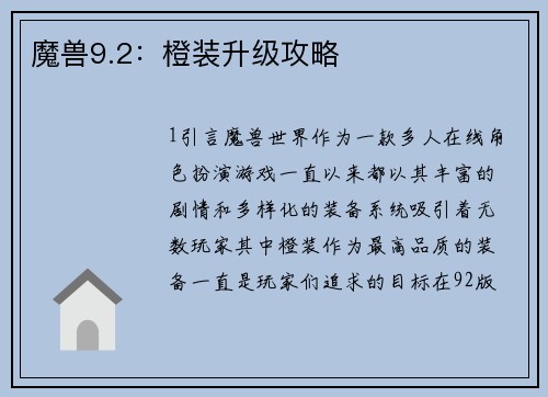魔兽9.2：橙装升级攻略