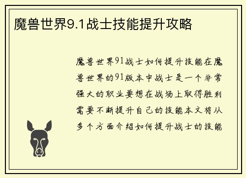 魔兽世界9.1战士技能提升攻略