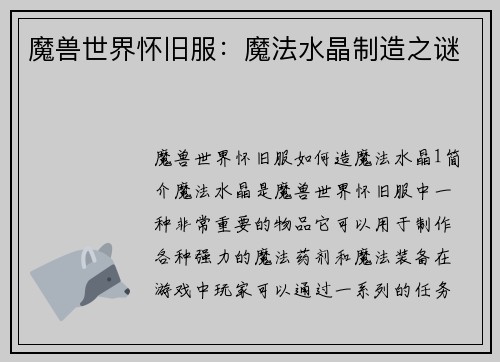 魔兽世界怀旧服：魔法水晶制造之谜