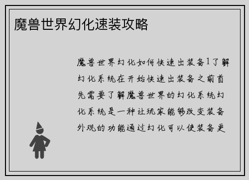 魔兽世界幻化速装攻略