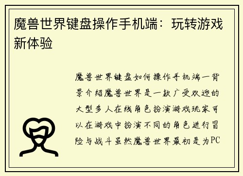 魔兽世界键盘操作手机端：玩转游戏新体验