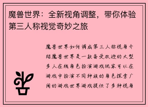 魔兽世界：全新视角调整，带你体验第三人称视觉奇妙之旅